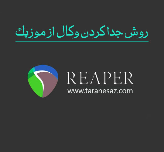روش جدا کردن وکال از آهنگ و به دست آوردن آکاپلا