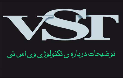 وی اس تی چیست