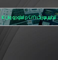 تنظیم موزیک ۶/۸