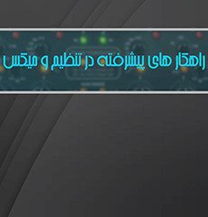 راهکار های پیشرفته در تنظیم و میکس