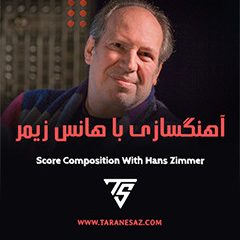 دانلود آموزش زیرنویس فارسی MixWithTheMasters Score Composition With Hans Zimmer