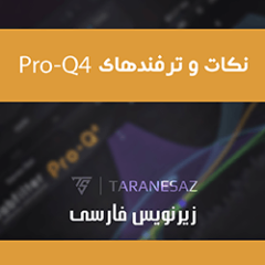 دانلود آموزش زیرنویس فارسی Groove3 FabFilter Pro-Q 4 Tips! TUTORiAL
