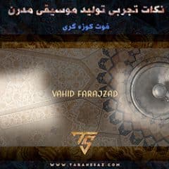 خرید آموزش نکات تجربی تولید موسیقی مدرن ( فوت کوزه گری )
