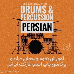 خرید آموزش چیدمان درام و پرکاشن پاپ اسلو مارکتی از حامد شمس