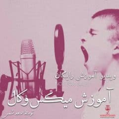دانلود رایگان آموزش میکس وکال از حامد شمس